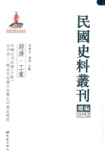 民国史料丛刊续编  592  经济  工业