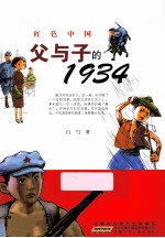 父与子的1934