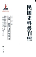 民国史料丛刊续编  1100  文教  职业及社会教育