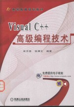 Visual C++高级编程技术