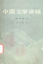 中国文学讲稿  2  古代部分