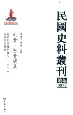 民国史料丛刊续编  877  社会  社会成员