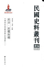 民国史料丛刊续编  165  政治  政权结构