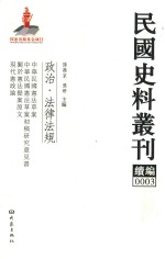 民国史料丛刊续编  3  政治  法律法规