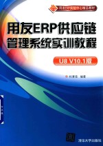 用友ERP实验中心精品教材  用友ERP供应链管理系统实训教程  U8V10.1版