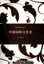 中国园林文化史  第2版