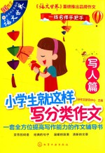 小学生就这样写分类作文  写人篇