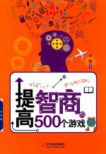 提高智商的500个游戏