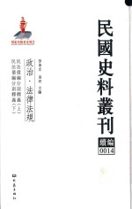 民国史料丛刊续编  14  政治  法律法规