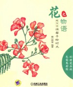 超写实  温馨手绘时光  花之物语