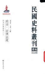 民国史料丛刊续编  144  政治  法律法规