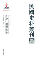 民国史料丛刊续编  770  社会  农村社会