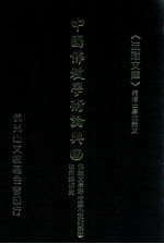 中国佛教学术论典  107  佛教文学对中国小说的影响  皎然诗研究