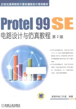 Protel 99 SE电路设计与仿真教程