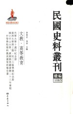 民国史料丛刊续编  1085  文教  高等教育