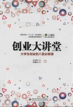 创业大讲堂  大学生创业的八堂必修课