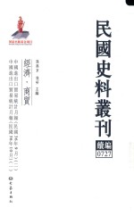 民国史料丛刊续编  727  经济  商贸