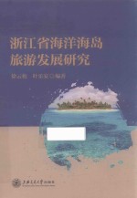 浙江省海洋海岛旅游发展研究