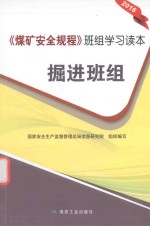 煤矿安全规程班组学习读本  掘进班组