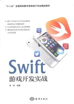 Swift游戏开发实战