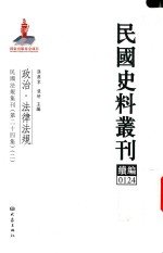 民国史料丛刊续编  124  政治  法律法规