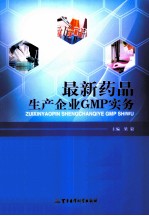 最新药品生产企业GMP实务