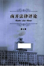 南开法律评论  第7期 2012