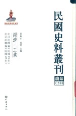 民国史料丛刊续编  588  经济  工业