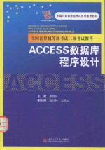 全国计算机等级考试二级考试教程  ACCESS数据库程序设计