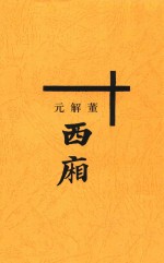 董解元西厢  上