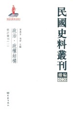 民国史料丛刊续编  220  政治  政权结构