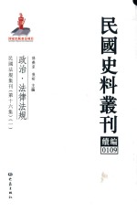 民国史料丛刊续编  109  政治  法律法规