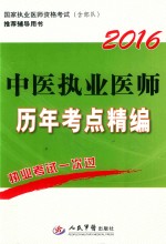 2016中医执业医师历年考点精编