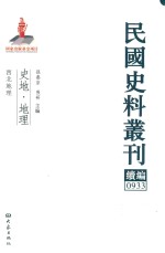 民国史料丛刊续编  933  史地  地理