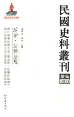 民国史料丛刊续编  18  政治  法律法规