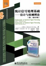 统计信号处理基础  估计与检测理论  卷1、卷2合集