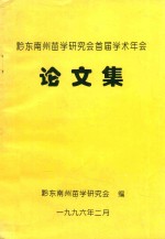 黔东南州苗学研究会首届学术年会  论文集