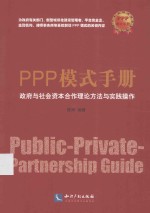 PPP模式手册  政府与社会资本合作理论方法与实践操作