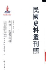 民国史料丛刊续编  283  政治  政权结构