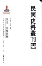 民国史料丛刊续编  159  政治  政权结构