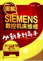 图解SIEMENS数控机床维修从新手到高手