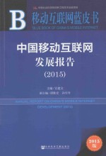 中国移动互联网发展报告  2015  2015版