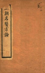 三朝名医方论  宣明方论  卷7-卷15  石印本