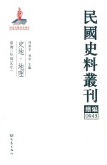 民国史料丛刊续编  945  史地  地理