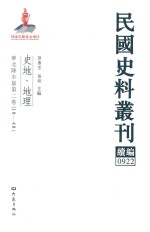 民国史料丛刊续编  922  史地  地理