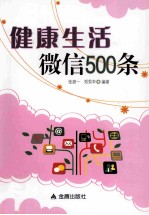 健康生活微信500条