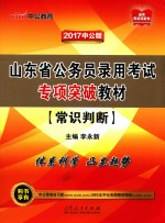 山东省公务员录用考试专项突破教材  常识判断