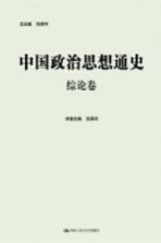 中国政治思想通史  综论卷