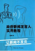 政府新闻发言人实用教程  让新闻不发炎