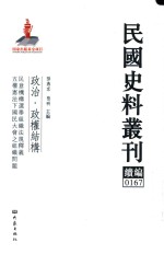 民国史料丛刊续编  167  政治  政权结构